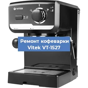 Чистка кофемашины Vitek VT-1527 от накипи в Ростове-на-Дону